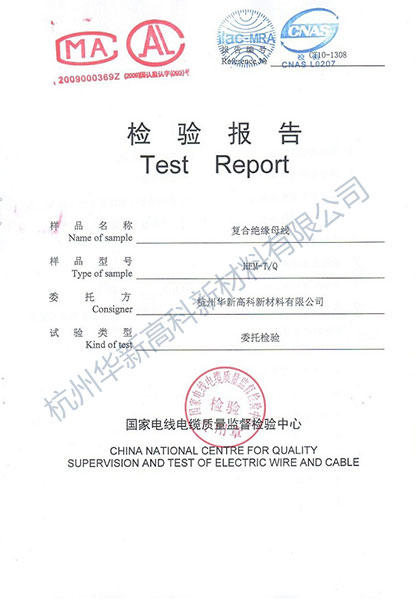 國家電線電纜質(zhì)量監(jiān)督檢驗中心檢驗報告